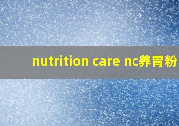 nutrition care nc养胃粉